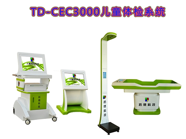 TD-CEC3000兒童健康發展體檢機