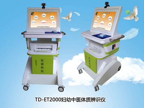 TD-ET2000中醫兒童孕產婦體質辨識系統