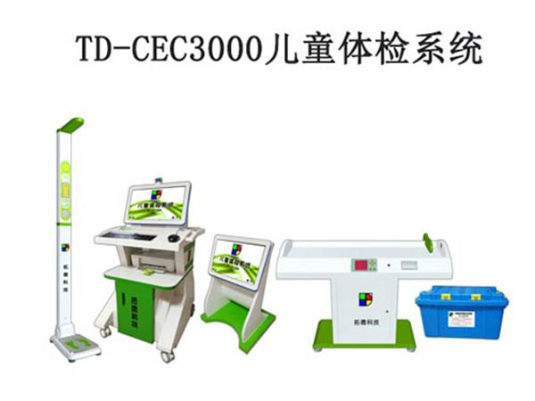 TD-CEC3000兒童體檢系統