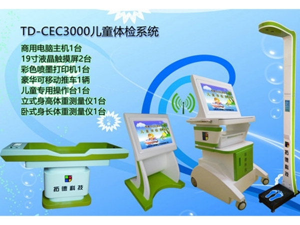 TD-CEC3000兒童體檢系統介紹